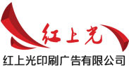 深圳市红上光印刷广告有限公司